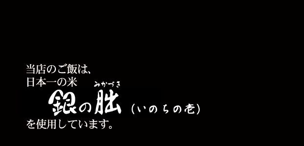 当店の米は日本一の米『いのちの壱』を使用しています。