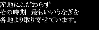 九州（宮崎・鹿児島）産うなぎを使用。